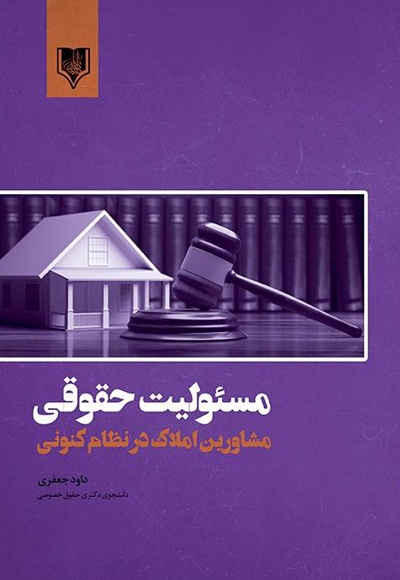 مسئولیت حقوقی مشاورین املاک در نظام کنونی